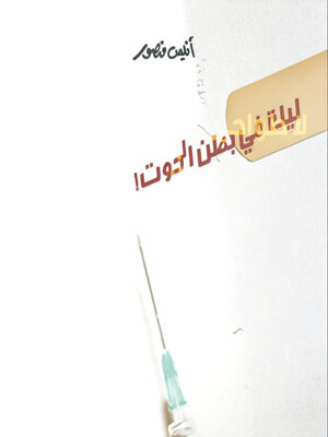 cover image of ليلة في بطن الحوت